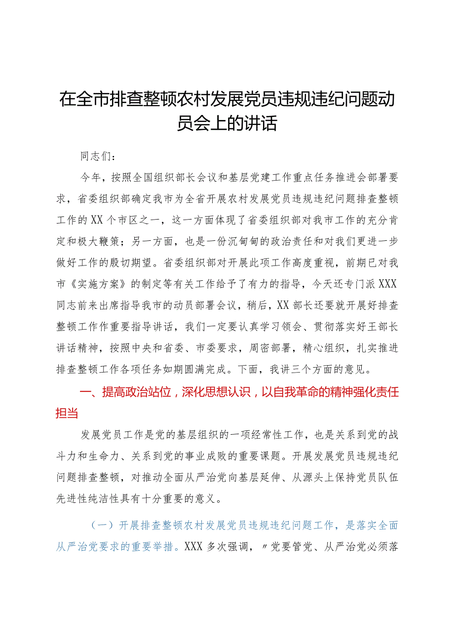 在全市排查整顿农村发展党员违规违纪问题动员会上的讲话.docx_第1页