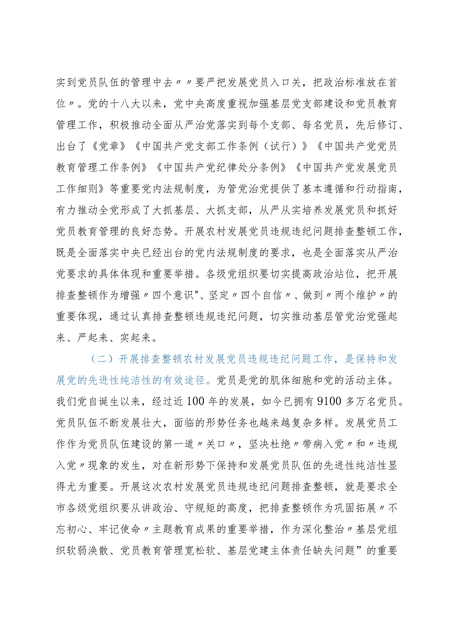 在全市排查整顿农村发展党员违规违纪问题动员会上的讲话.docx_第2页