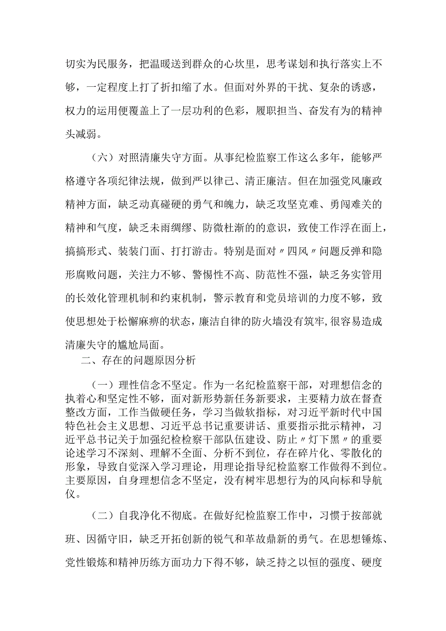 某区纪检监察干部教育整顿六个方面个人检视剖析材料.docx_第3页