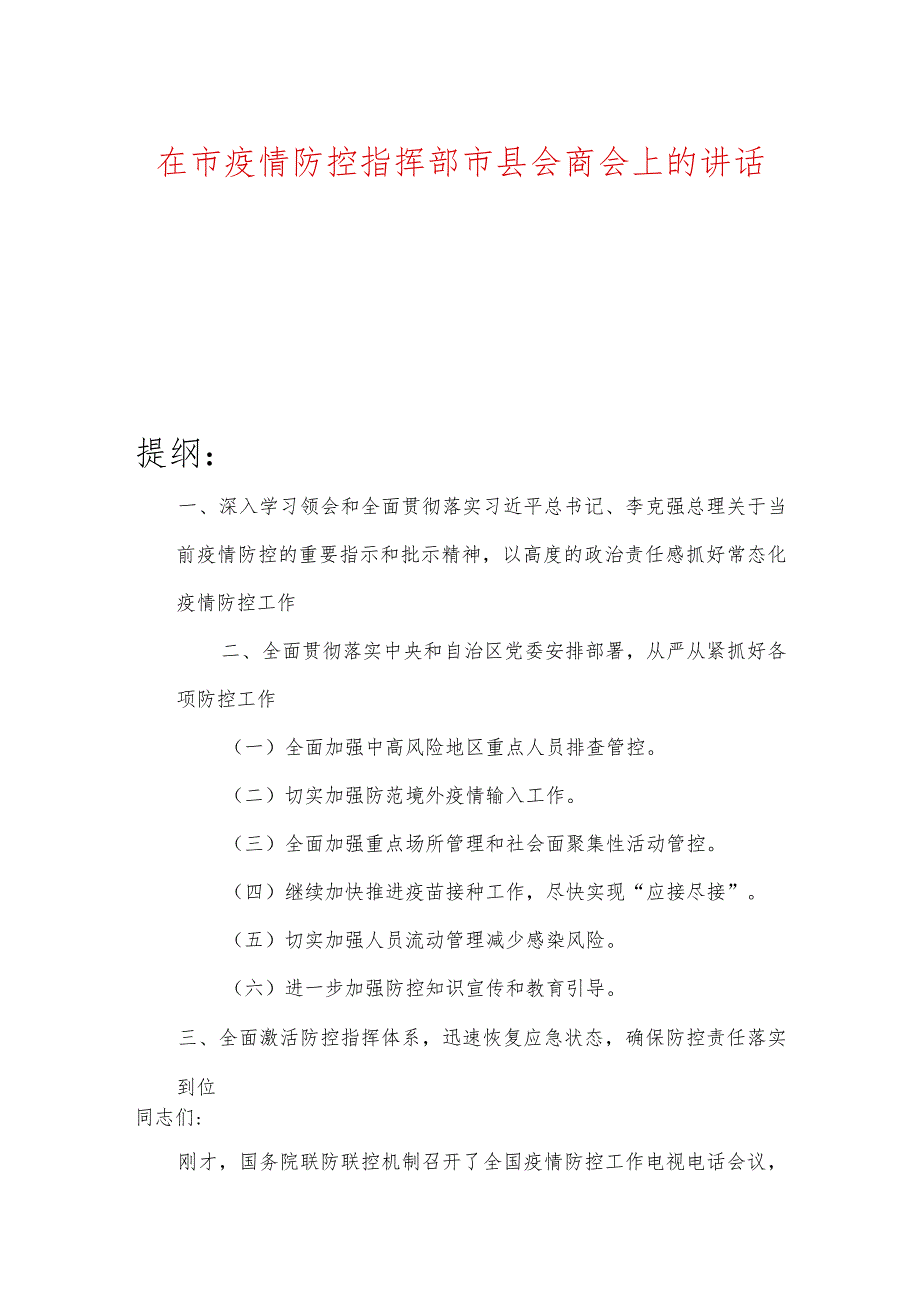 在市疫情防控指挥部市县会商会上的讲话.docx_第1页