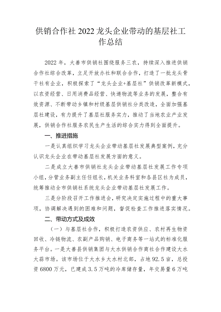 供销合作社2022龙头企业带动的基层社工作总结.docx_第1页