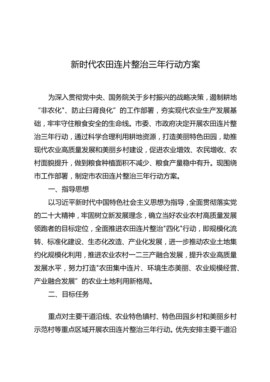 新时代农田连片整治三年行动方案.docx_第1页