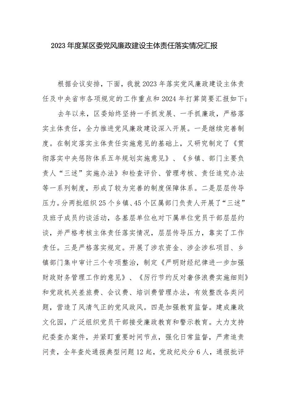 2023年度区委党风廉政建设主体责任落实情况汇报和书记2023年度履行党风廉政建设职责及廉洁从政的情况报告.docx_第2页