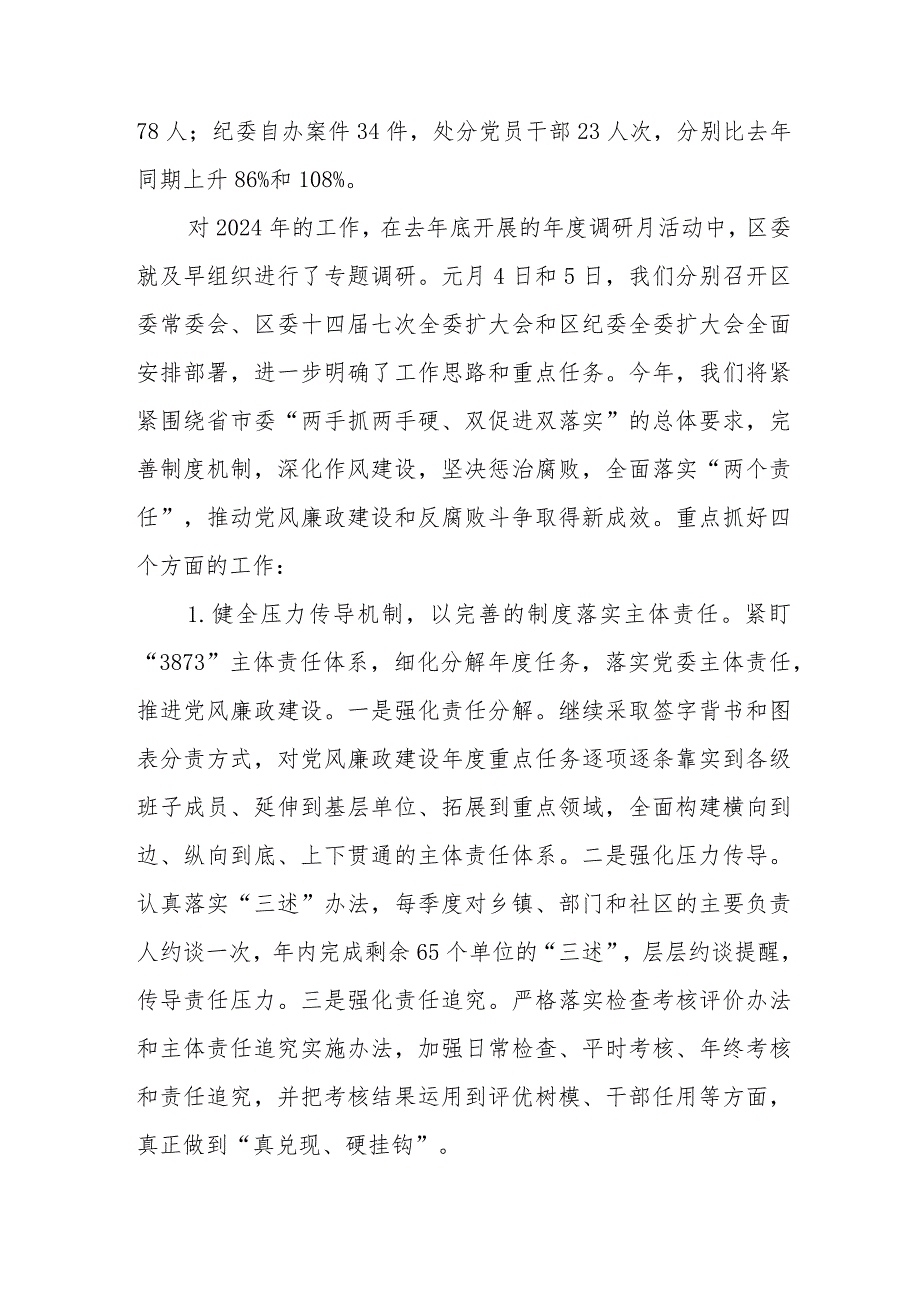 2023年度区委党风廉政建设主体责任落实情况汇报和书记2023年度履行党风廉政建设职责及廉洁从政的情况报告.docx_第3页