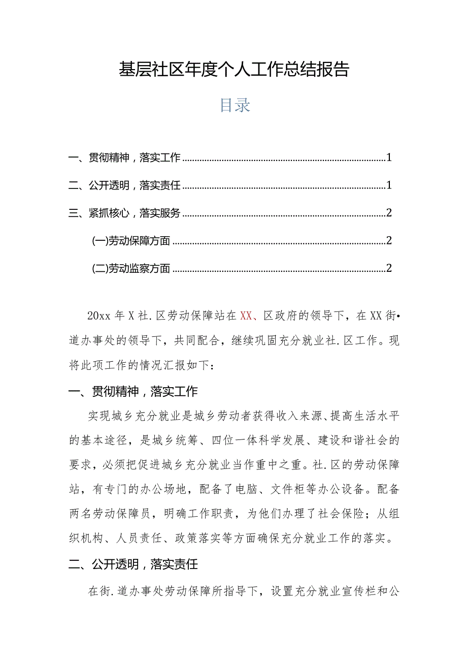 基层社区年度个人工作总结报告.docx_第1页