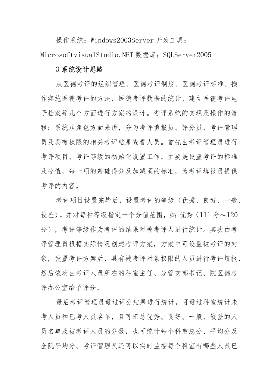 医院医务人员医德考评网络管理系统安全管理.docx_第2页