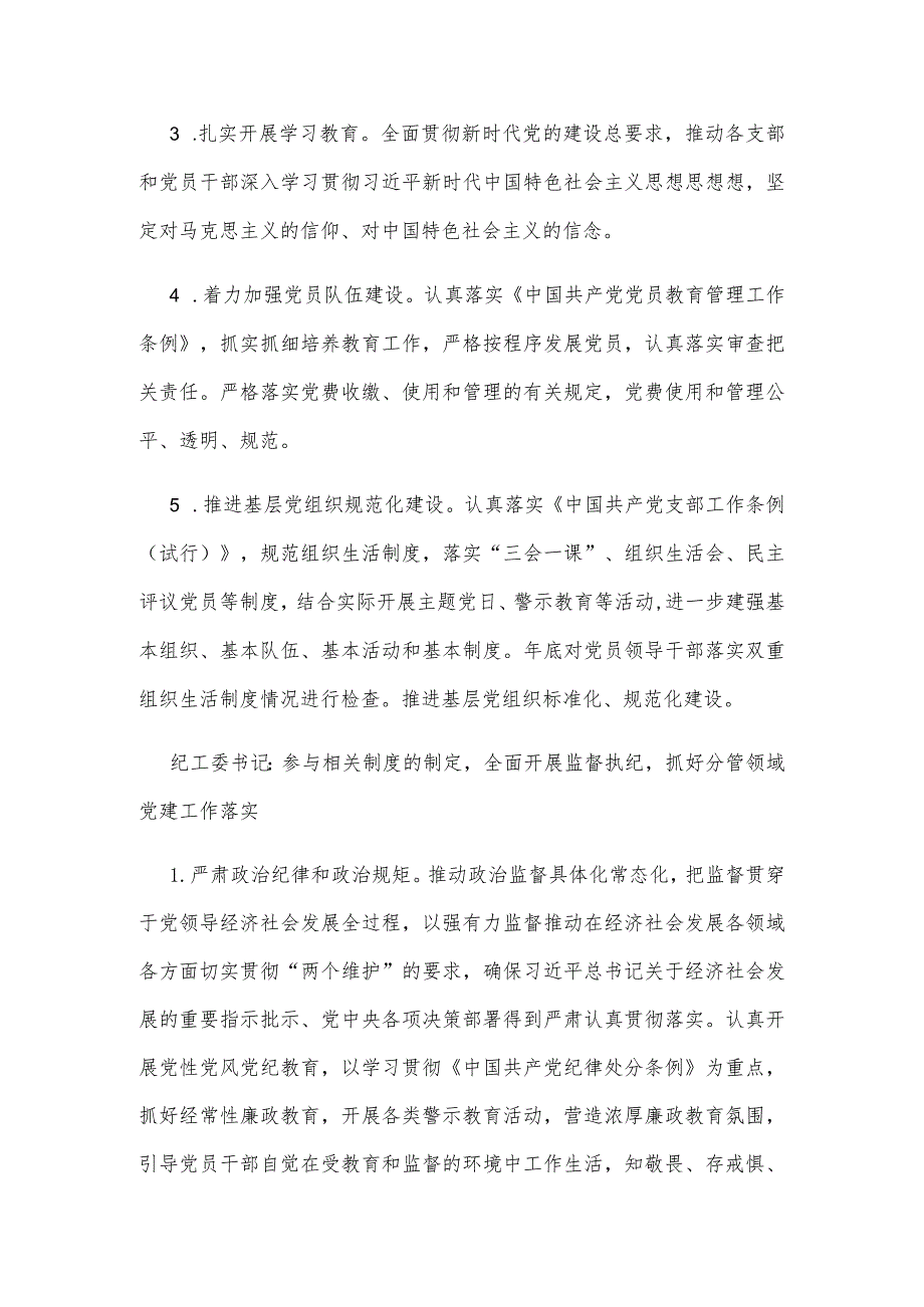 2023年街道党建工作责任制实施方案.docx_第3页