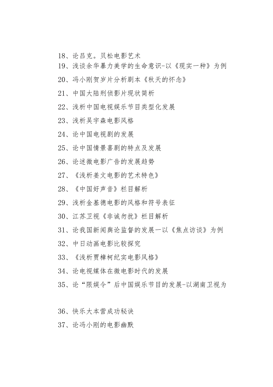 影视类毕业论文题目40个.docx_第2页