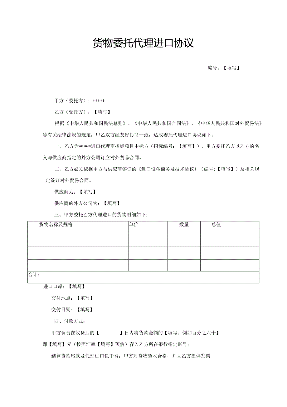 合同模板-货物委托代理进口协议（律师审）.docx_第1页