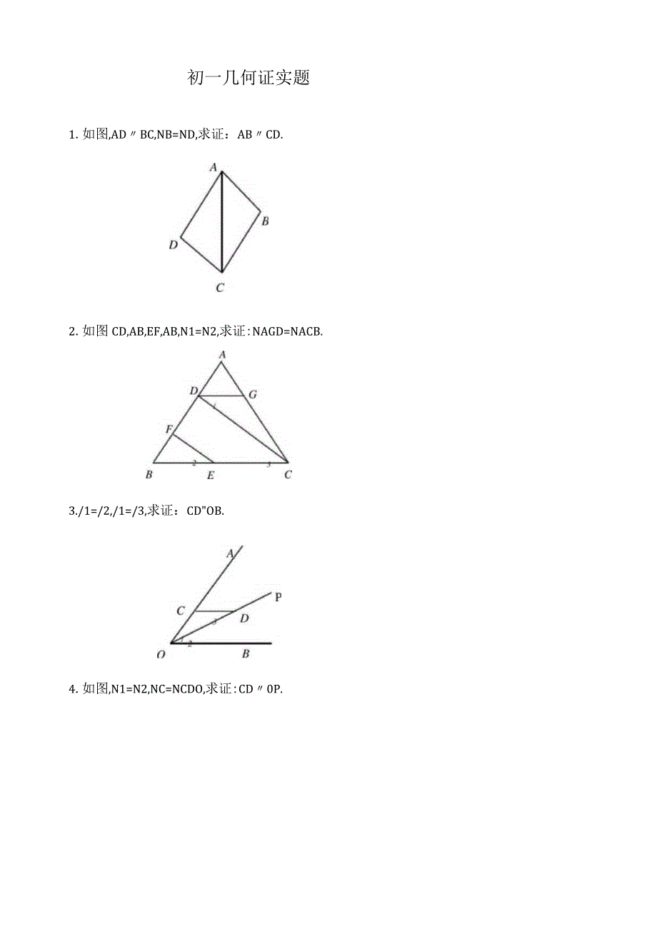 初中几何基础证明题初一.docx_第1页