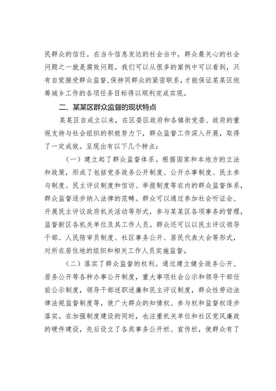 某某区党风廉政建设之群众监督情况的调研报告.docx_第2页