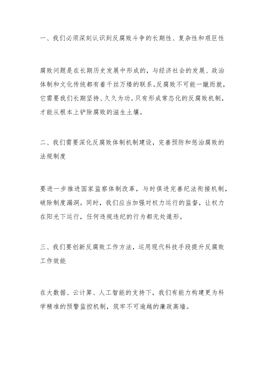 支部书记在2023年反腐败斗争工作会议上的讲话.docx_第2页