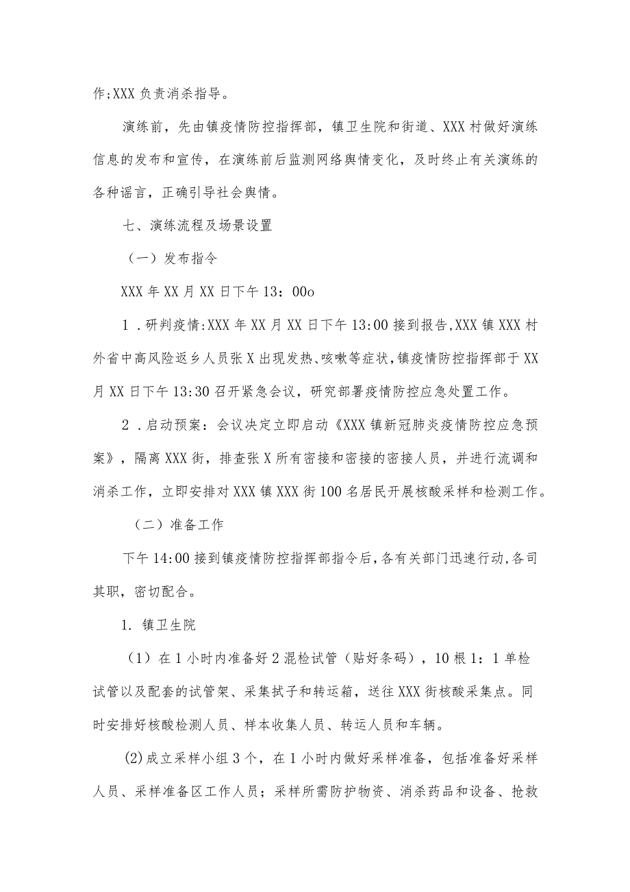 乡镇新冠肺炎疫情防控应急处置演练工作方案.docx_第3页