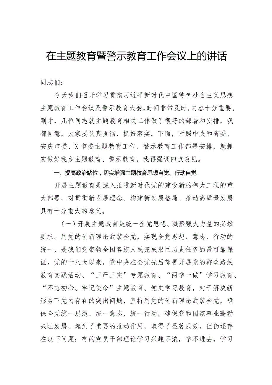 在主题教育暨警示教育工作会议上的讲话.docx_第1页