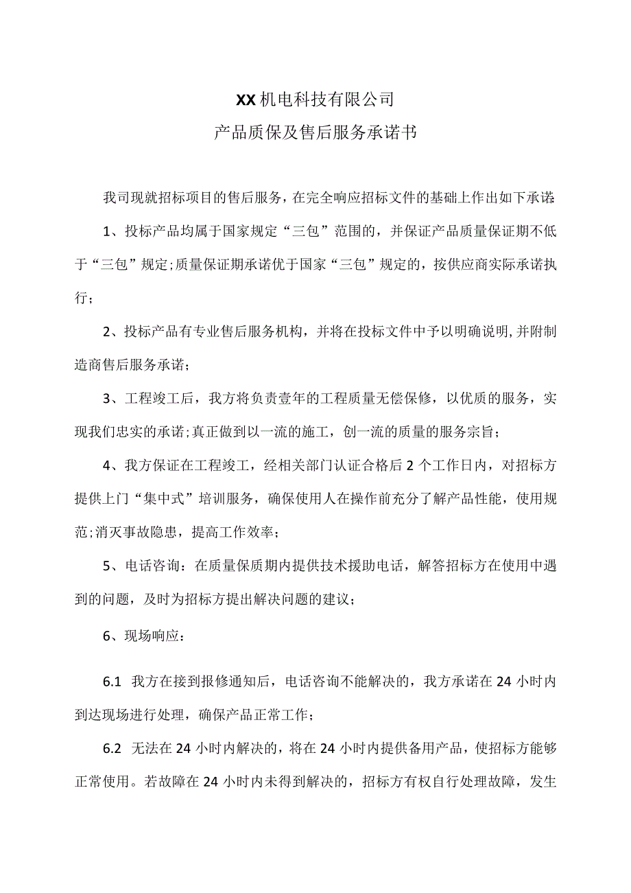 XX机电科技有限公司产品质保及售后服务承诺书（2024年）.docx_第1页