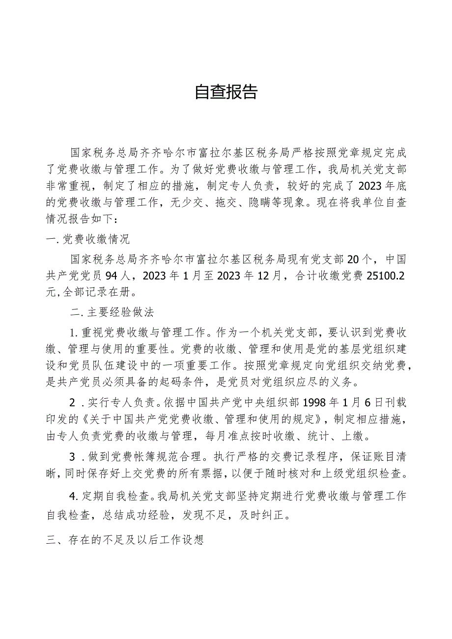 税务局党费自查报告.docx_第1页