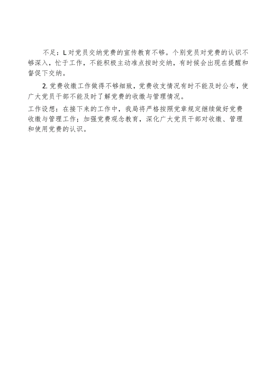 税务局党费自查报告.docx_第2页