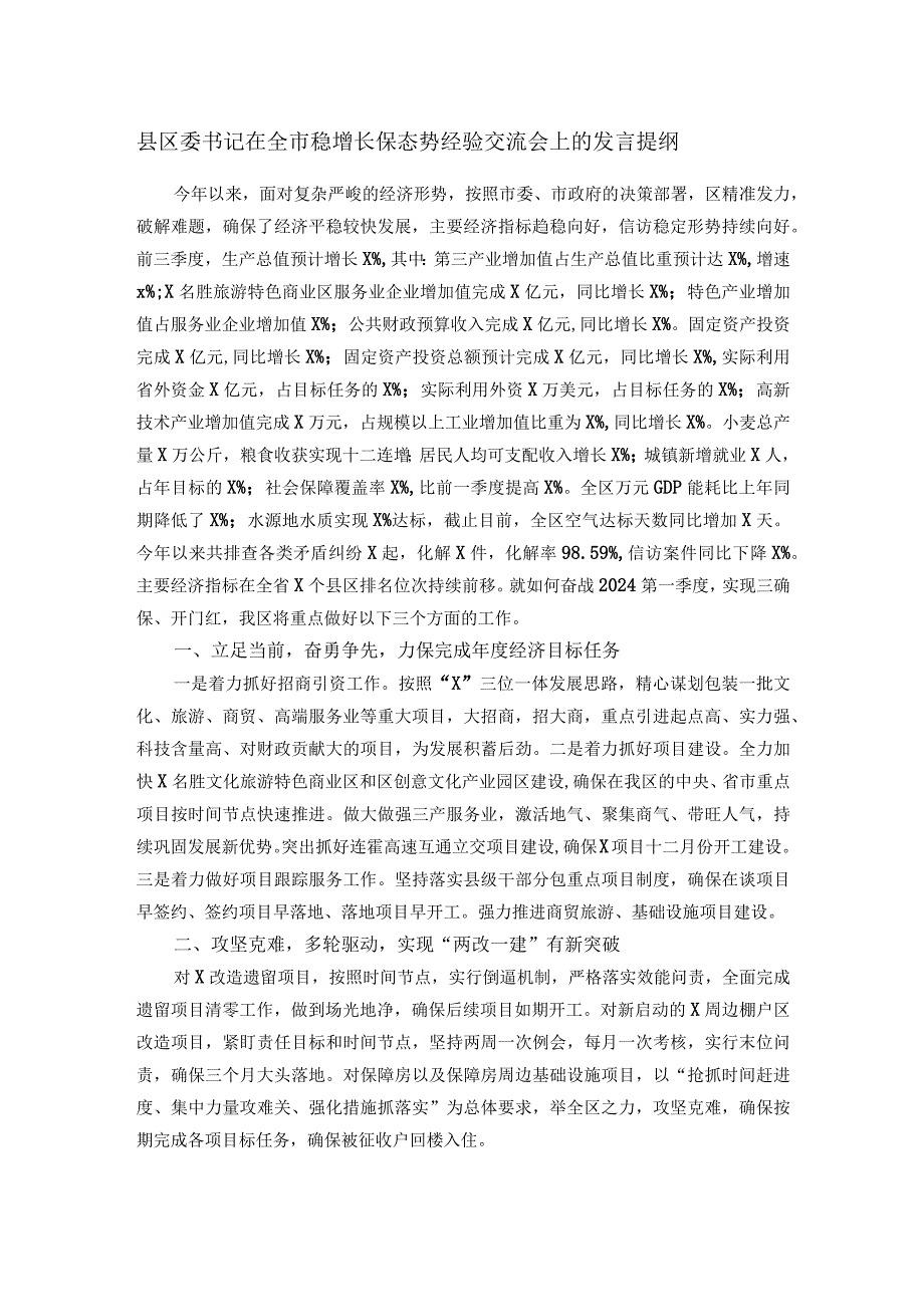 县区委书记在全市稳增长保态势经验交流会上的发言提纲.docx_第1页