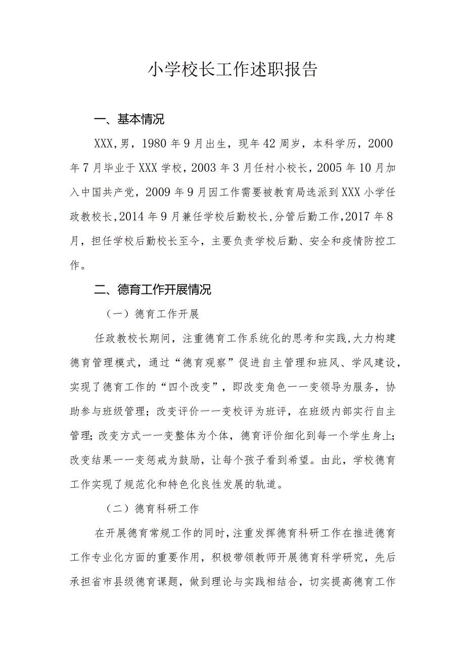 小学校长个人述职报告.docx_第1页