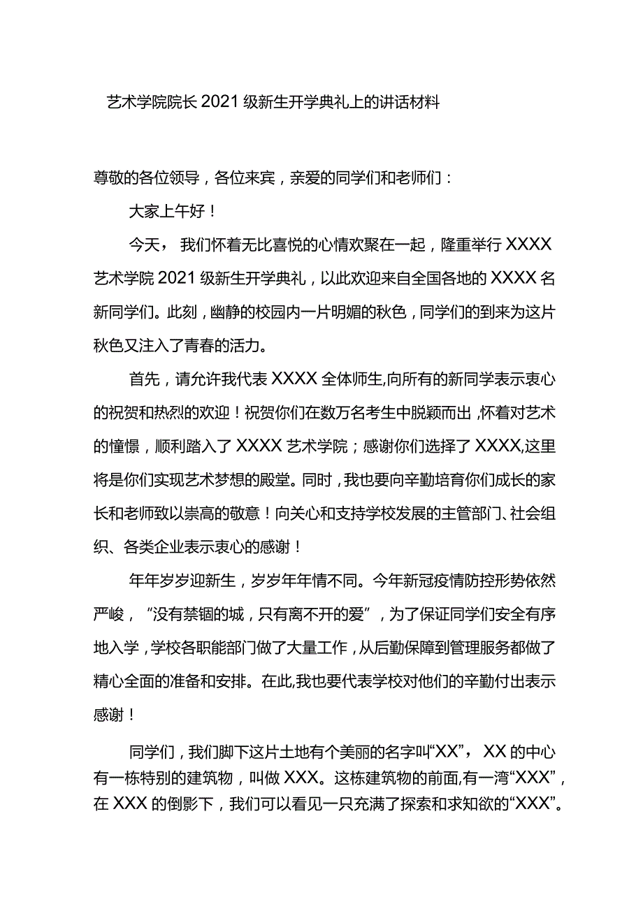 艺术学院院长2021级新生开学典礼上的讲话材料.docx_第1页