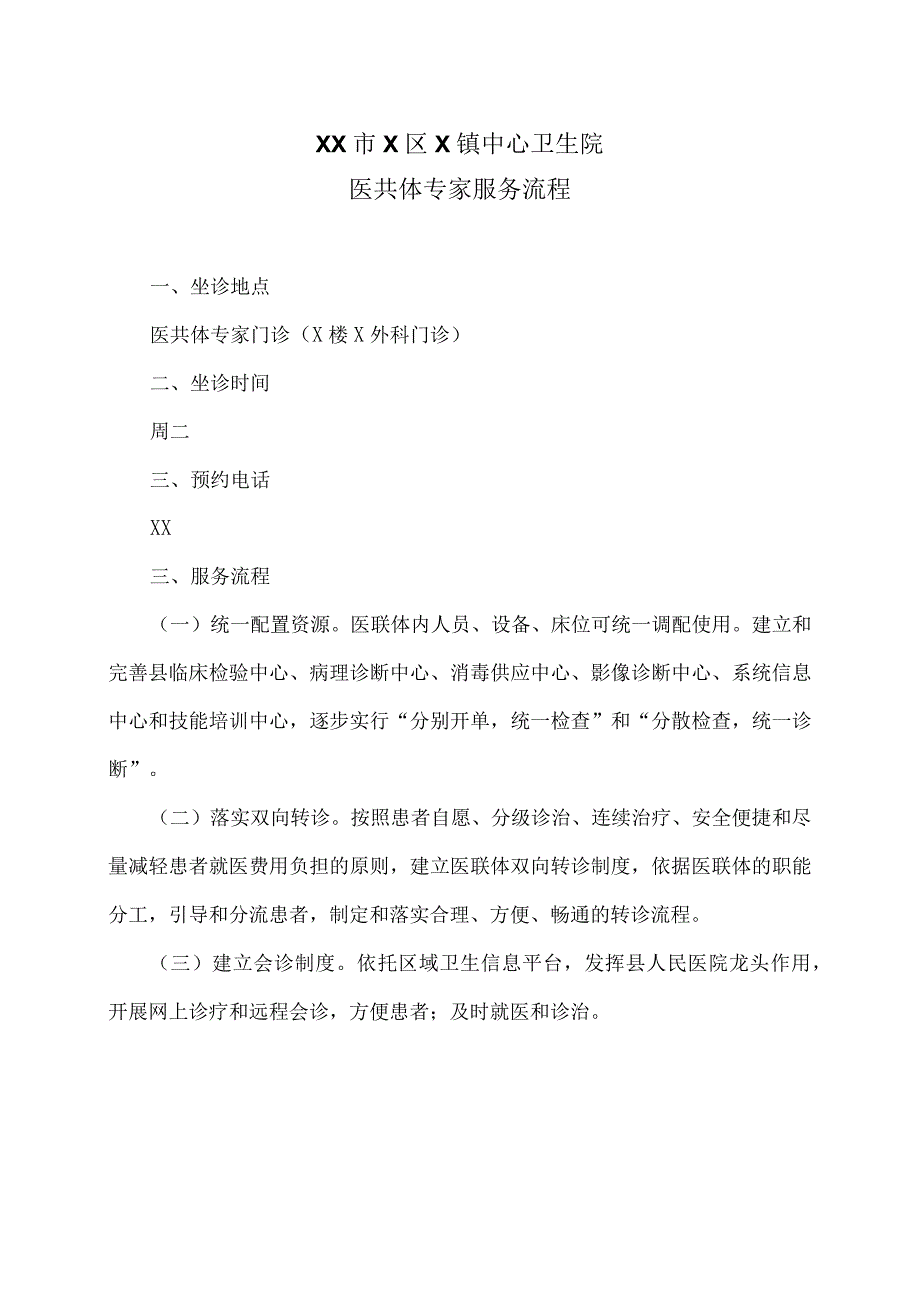 XX市X区X镇中心卫生院医共体专家服务流程（2024年）.docx_第1页