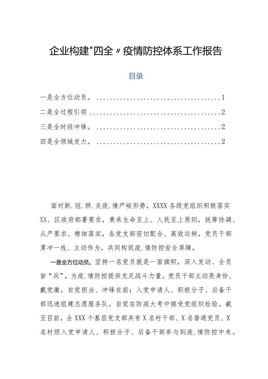 企业构建“四全”疫情防控体系工作报告.docx_第1页