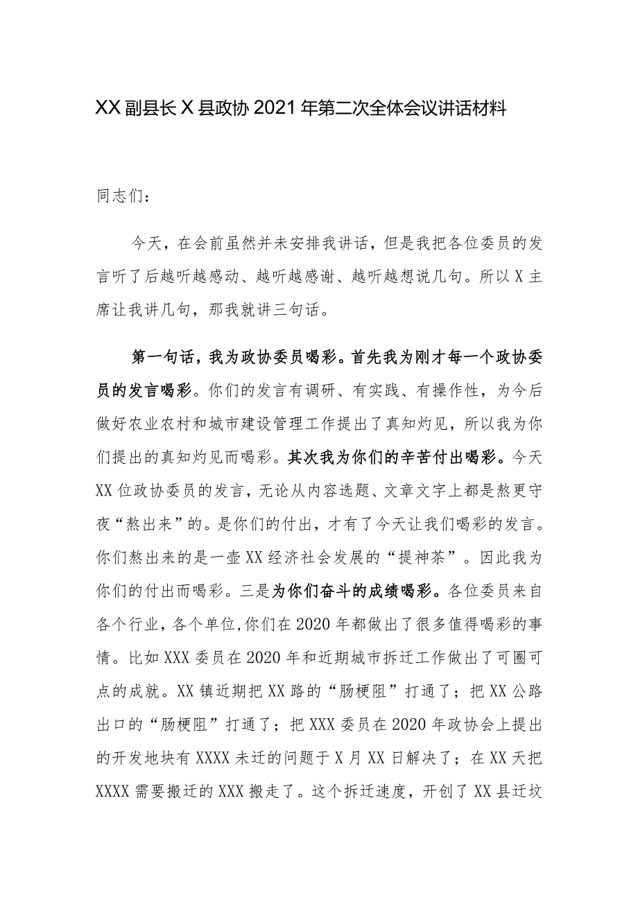 XX副县长X县政协2021年第二次全体会议讲话材料.docx_第1页