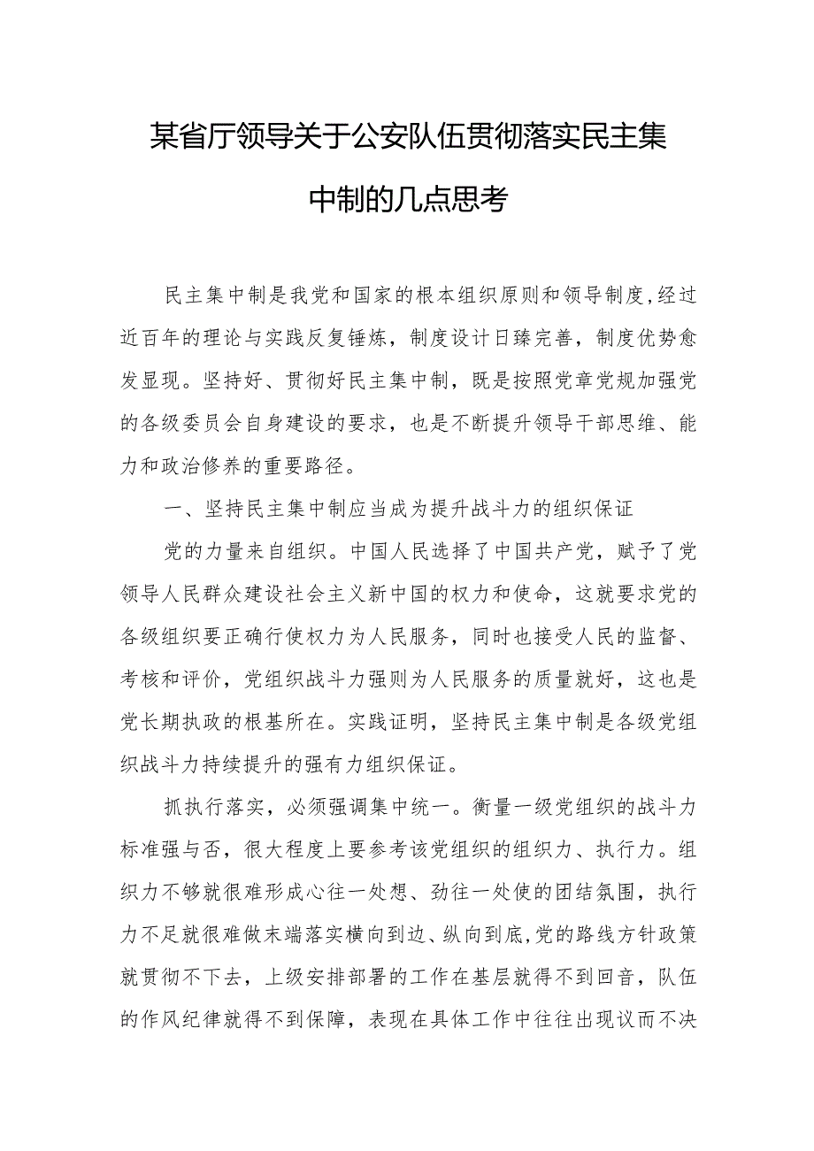 某省厅领导关于公安队伍贯彻落实民主集中制的几点思考.docx_第1页