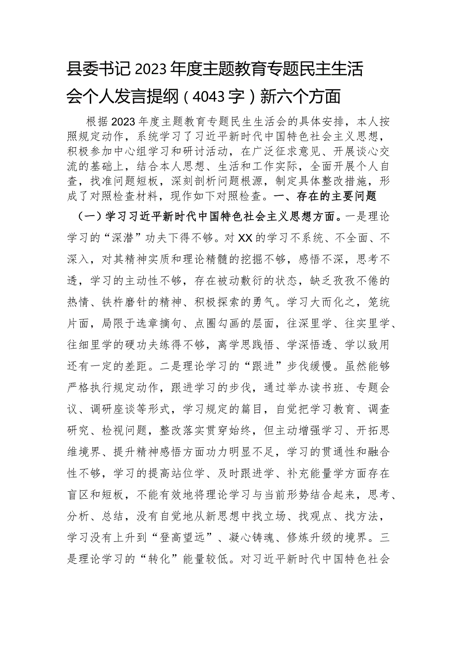 县委书记2023年度主题教育专题民主生活会个人发言提纲（践行宗旨等6个方面）.docx_第1页