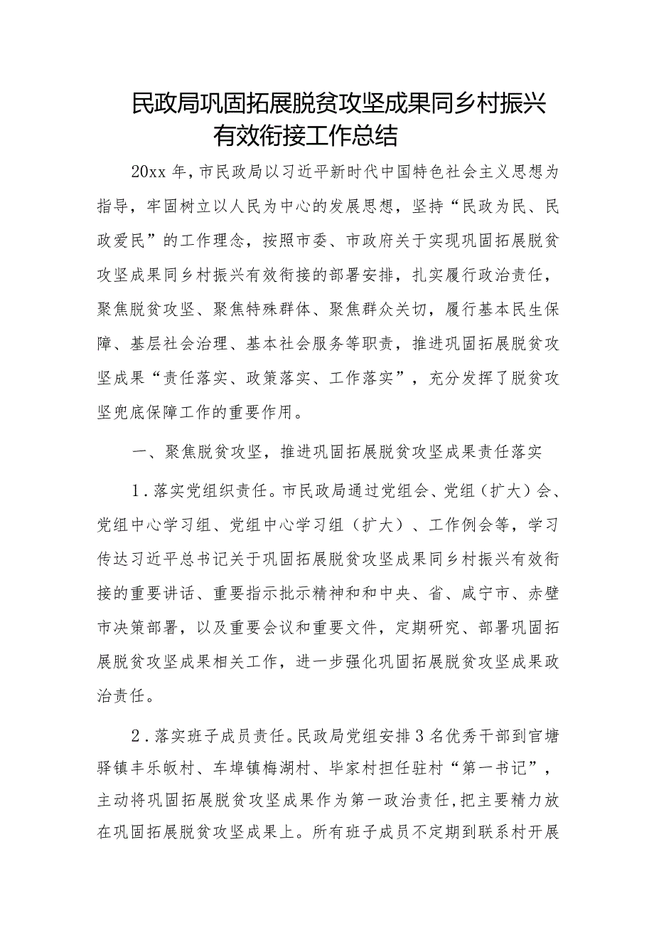 民政局巩固拓展脱贫攻坚成果同乡村振兴有效衔接工作总结.docx_第1页