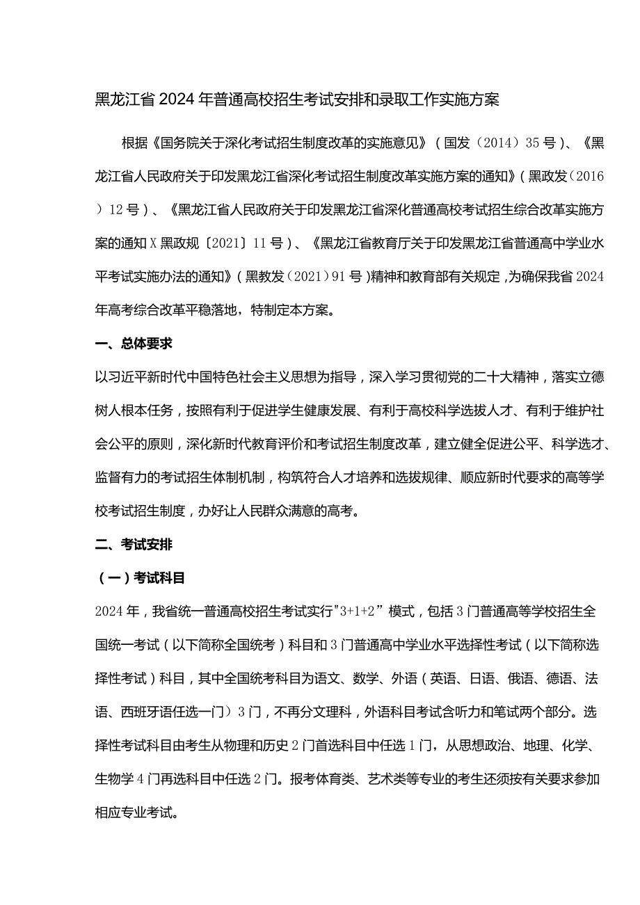 黑龙江省2024年普通高校招生考试安排和录取工作实施方案.docx_第1页