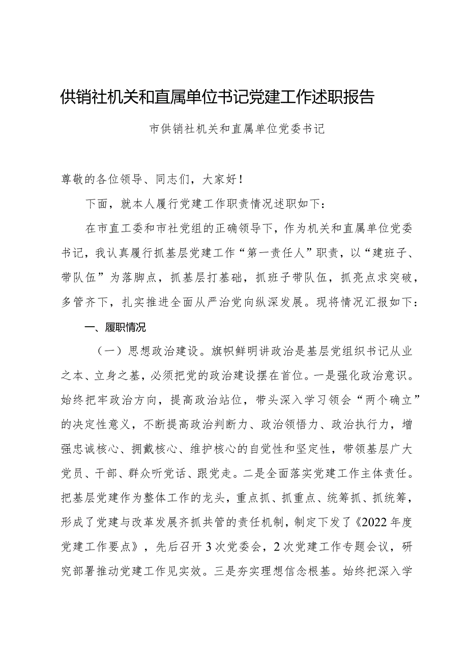 供销社机关和直属单位书记党建工作述职报告党委书记述职报告.docx_第1页