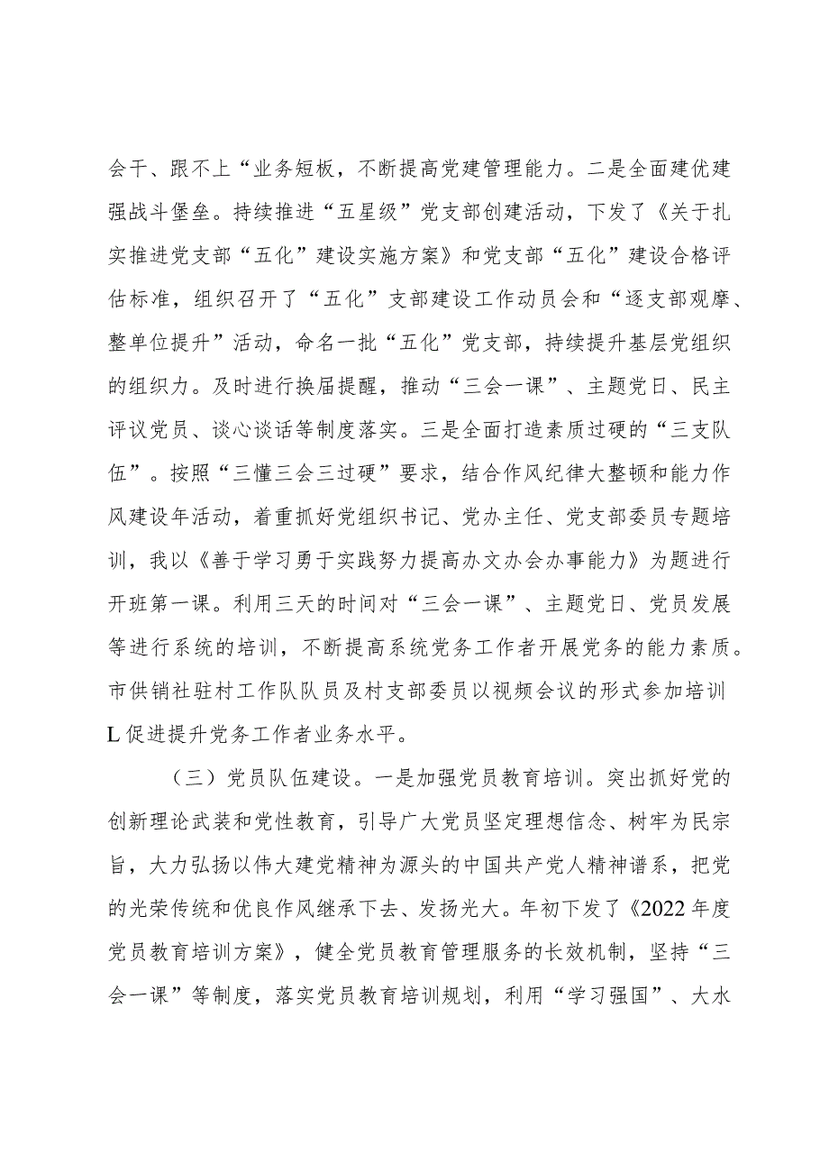 供销社机关和直属单位书记党建工作述职报告党委书记述职报告.docx_第3页