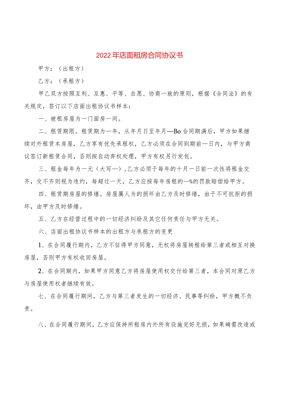 2022年店面租房合同协议书(2篇).docx_第1页