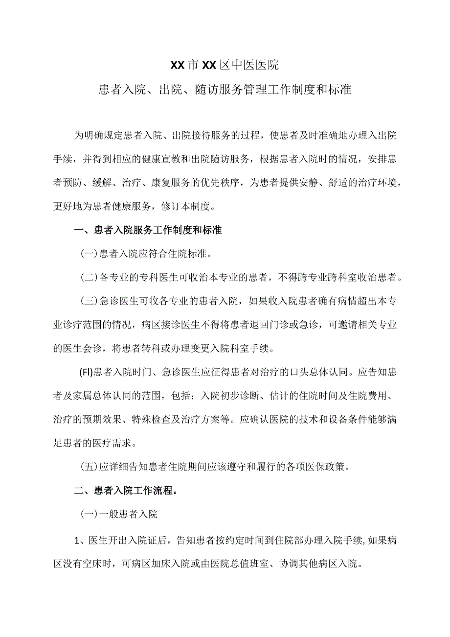 XX市XX区中医医院患者入院、出院、随访服务管理工作制度和标准（2024年）.docx_第1页