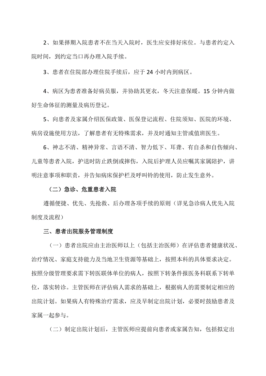 XX市XX区中医医院患者入院、出院、随访服务管理工作制度和标准（2024年）.docx_第2页