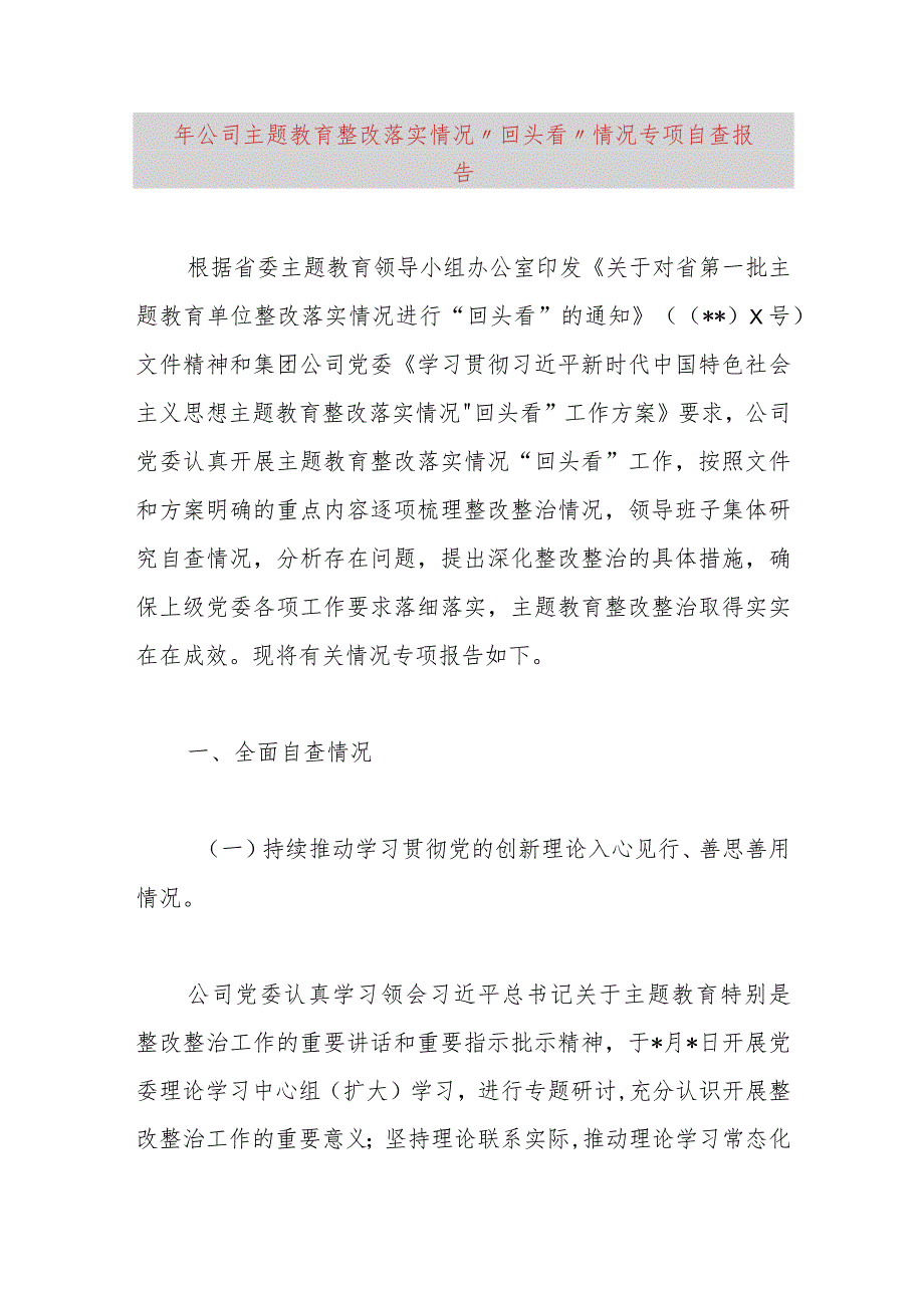 2023年公司主题教育整改落实情况“回头看”情况专项自查报告.docx_第1页