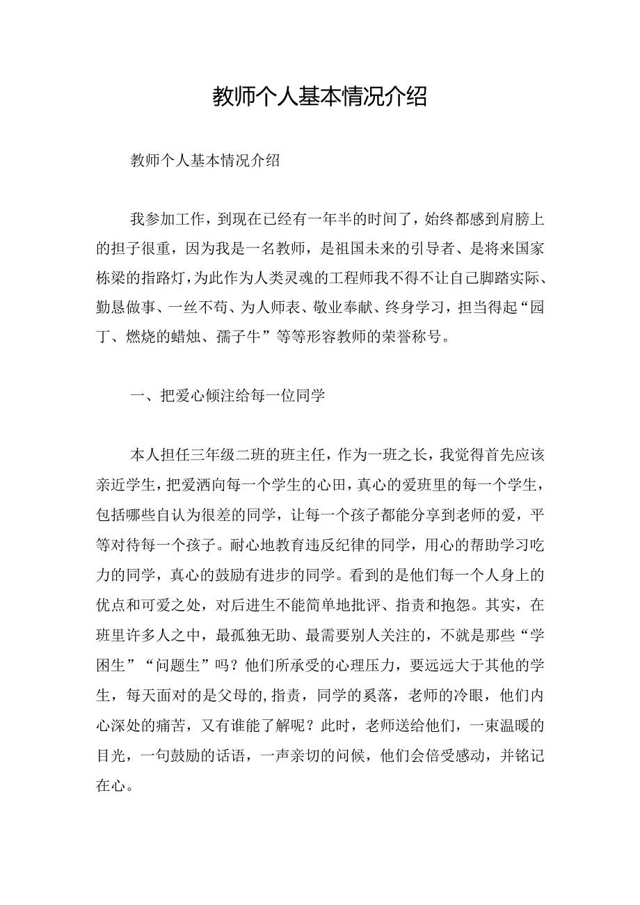 教师个人基本情况介绍.docx_第1页