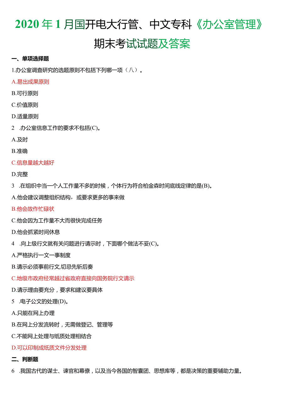 2020年1月国开电大行管、中文专科《办公室管理》期末考试试题及答案.docx_第1页