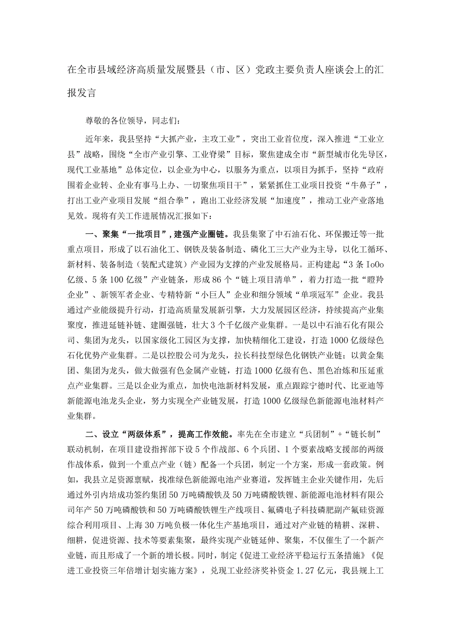 在全市县域经济高质量发展暨县（市、区）党政主要负责人座谈会上的汇报发言.docx_第1页