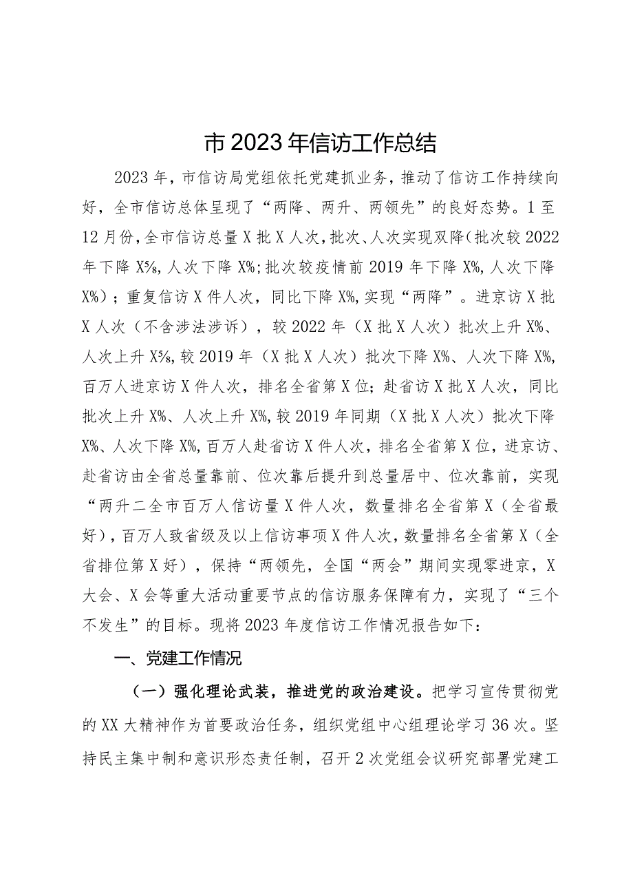 市2023年信访工作总结.docx_第1页