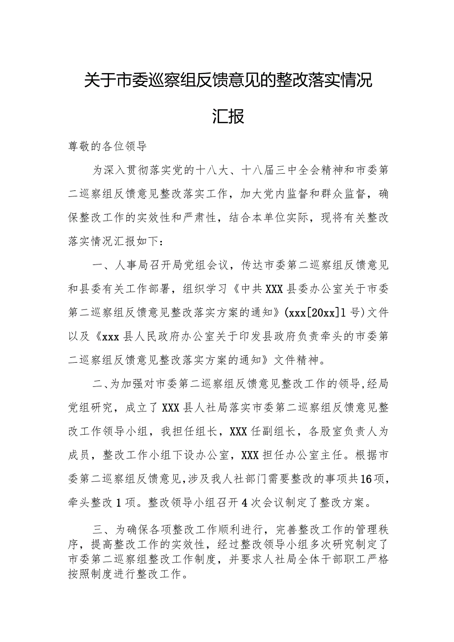 关于市委巡察组反馈意见的整改落实情况汇报.docx_第1页