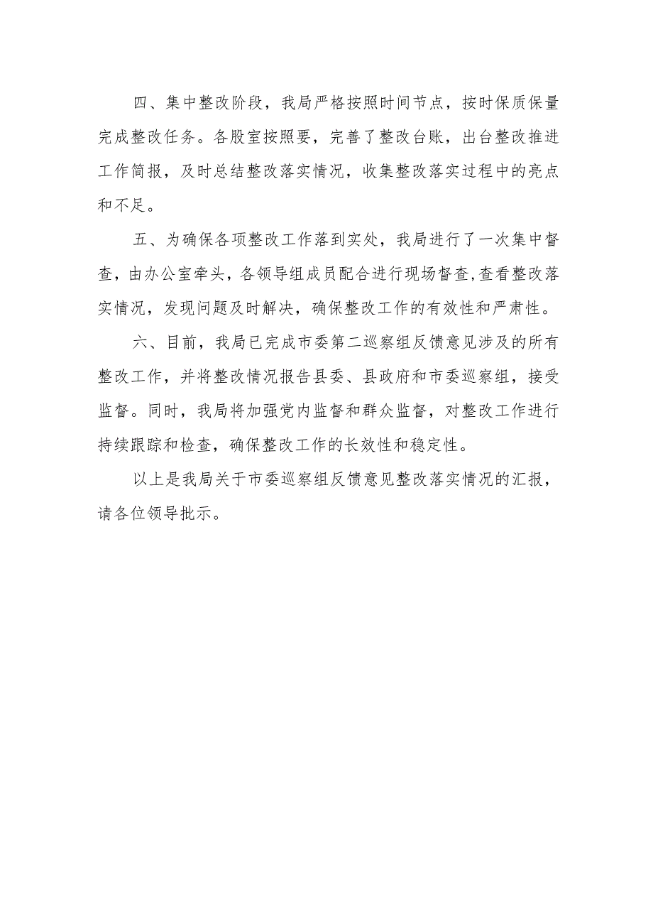 关于市委巡察组反馈意见的整改落实情况汇报.docx_第2页