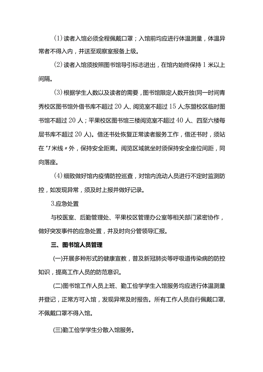 高校图书馆2022年新冠疫情防控工作方案.docx_第3页