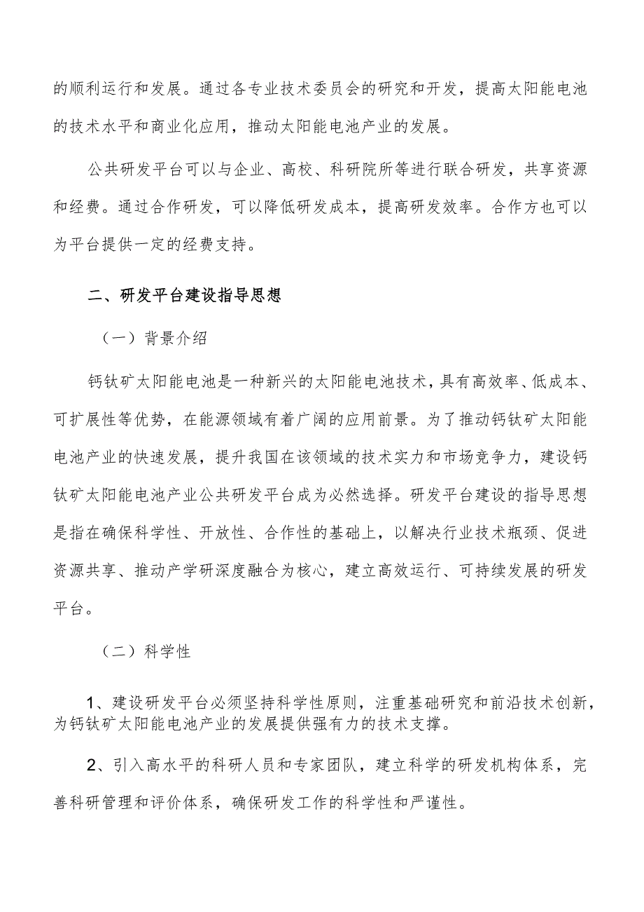 钙钛矿太阳能电池产业研发平台建设指导思想.docx_第3页