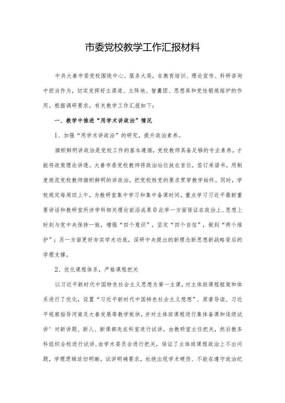 市委党校教学工作汇报材料.docx_第1页