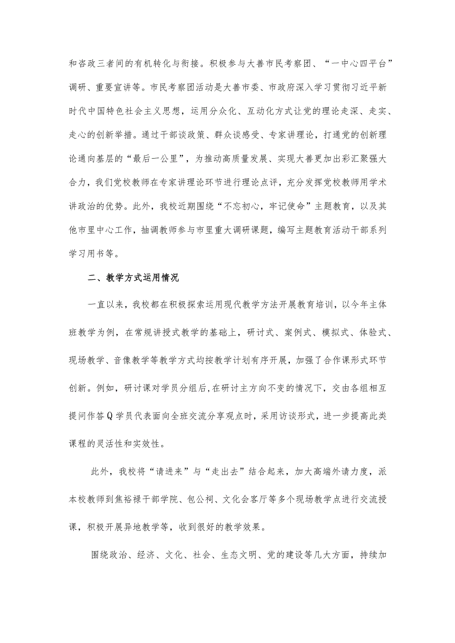 市委党校教学工作汇报材料.docx_第3页