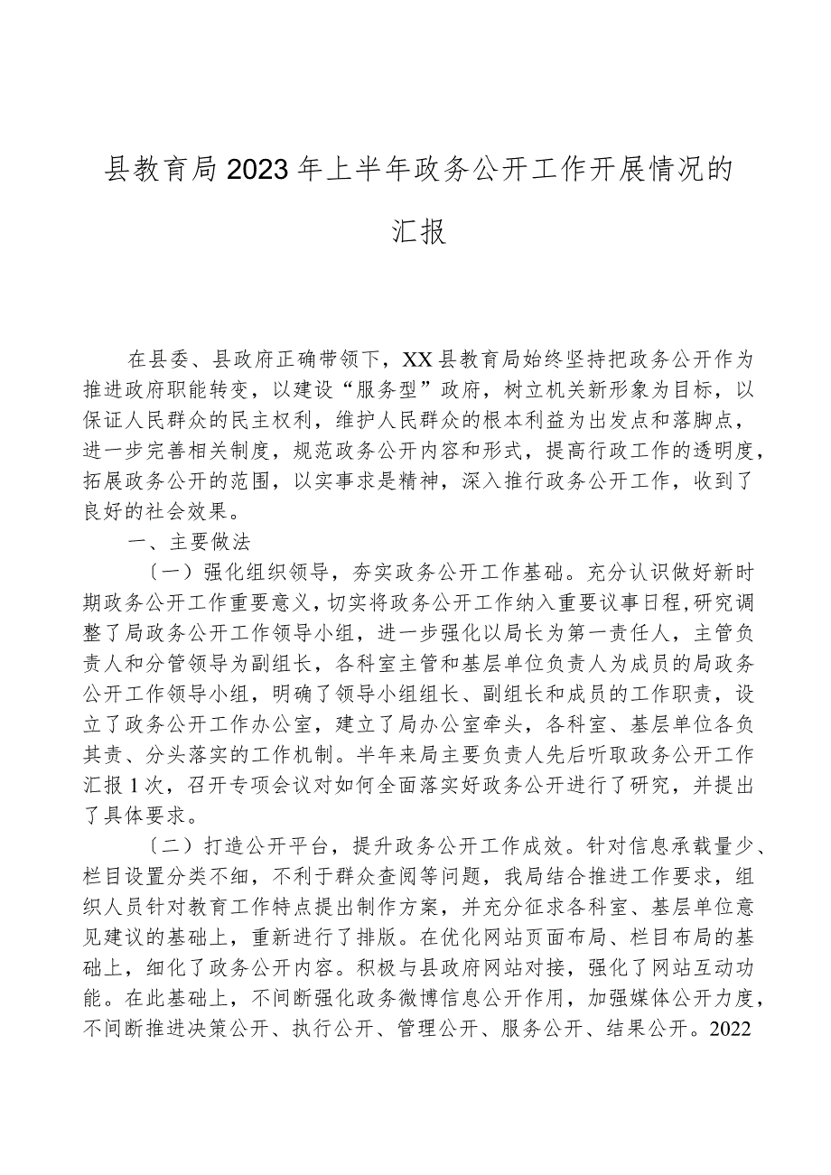 县教育局2023年上半年政务公开工作开展情况的汇报.docx_第1页