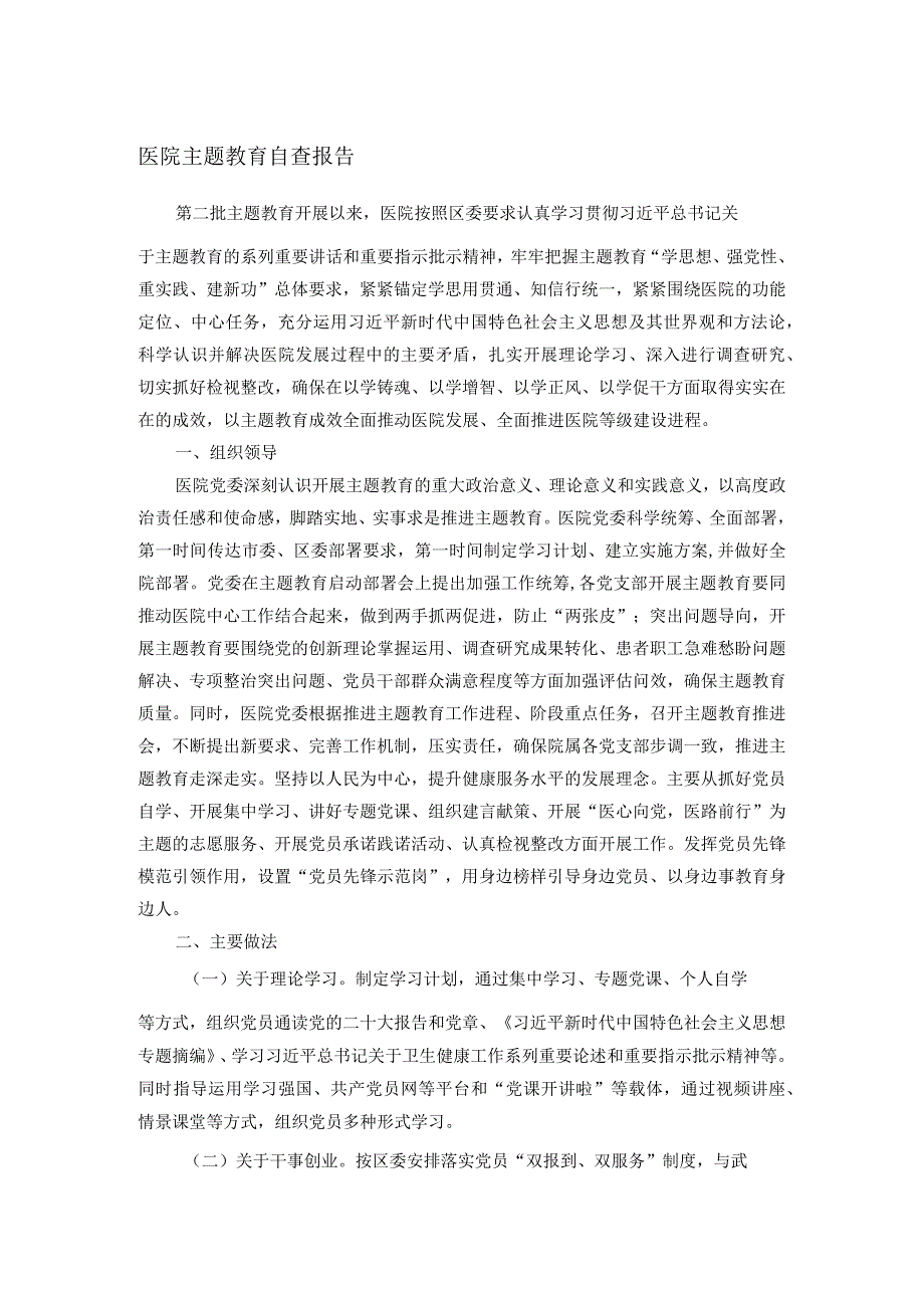 医院主题教育自查报告.docx_第1页