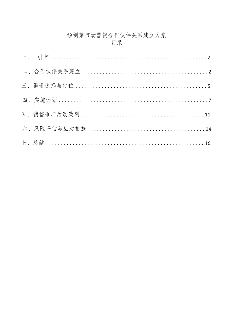 预制菜市场营销合作伙伴关系建立方案.docx_第1页